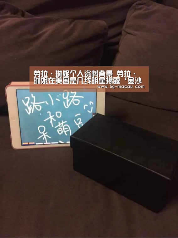 劳拉·琳妮个人资料背景 劳拉·琳妮在美国是几线明星揭露‘金沙app’(图2) 澳门金沙娱乐城官方网站